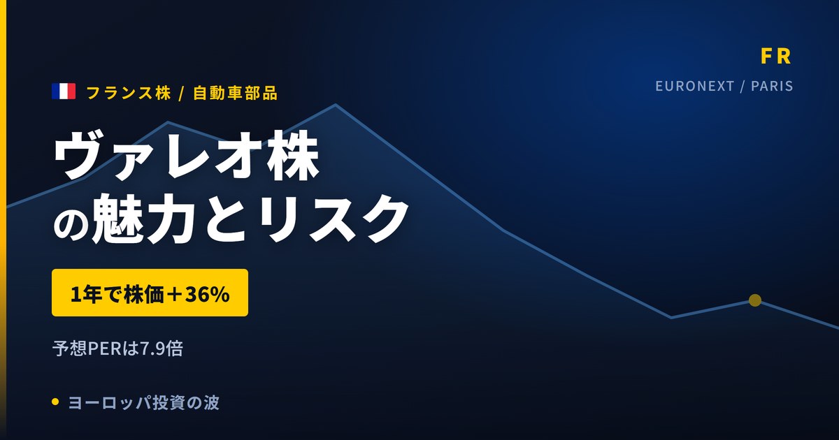 ヴァレオ株の魅力とリスク|1年+36%とPER17.4倍、日本からの買い方【2026年】