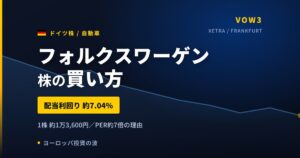 フォルクスワーゲン株の買い方と株価・業績｜中国納車26%減でも配当7.2%を維持できるか【2026年】