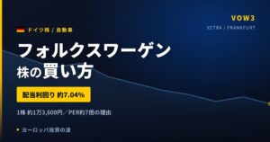 【2026年】フォルクスワーゲン株の買い方｜配当利回り7.04%とVOW3の意味