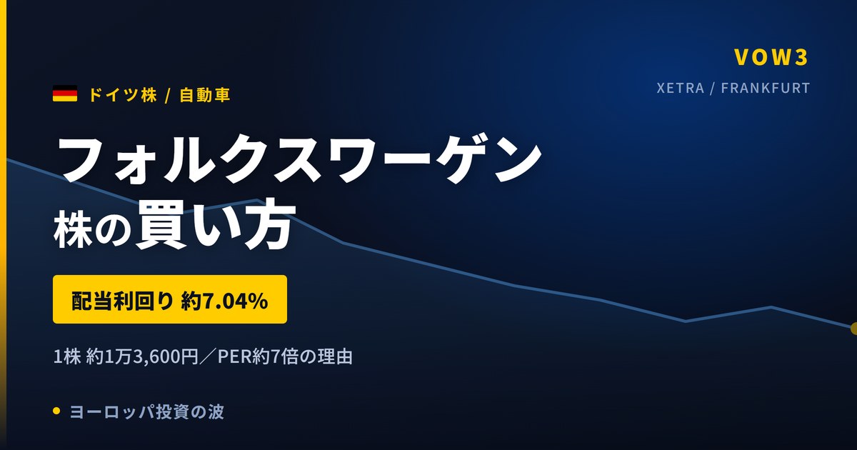 【2026年】フォルクスワーゲン株の買い方｜配当利回り7.04%とVOW3の意味
