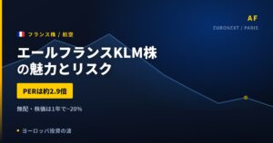 エールフランスKLM株の魅力とリスク｜PER2.9倍と無配の日本からの買い方【2026年】