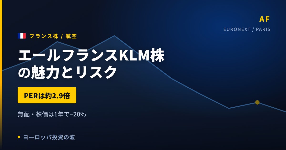 エールフランスKLM株の魅力とリスク｜PER2.9倍と無配の日本からの買い方【2026年】