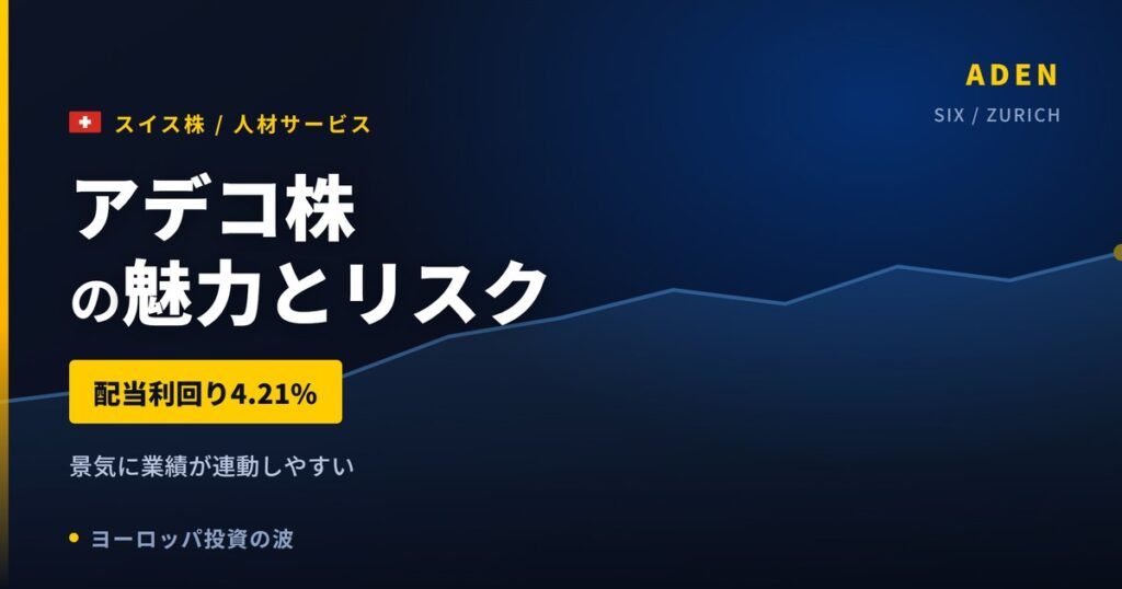 アデコ株の魅力とリスク｜配当利回り4.21%と日本からの買い方【2026年】