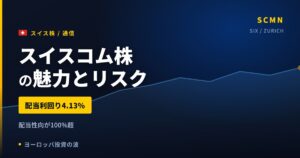 スイスコム株の魅力とリスク｜配当利回り4.13%と日本からの買い方【2026年】