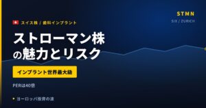 ストローマン株の魅力とリスク｜PER40倍・インプラント世界最大級の買い方【2026年】