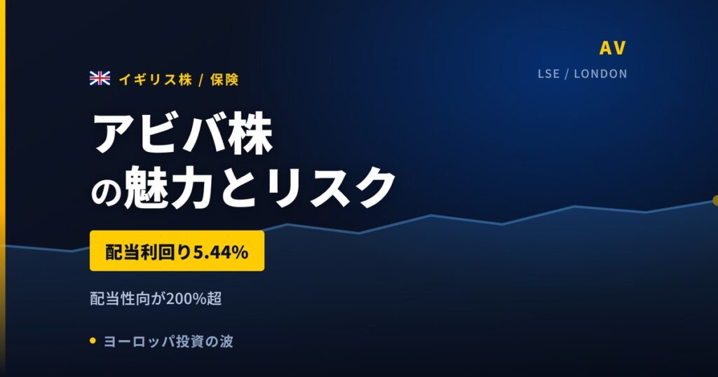 アビバ株の魅力とリスク｜配当利回り5.44%と日本からの買い方【2026年】