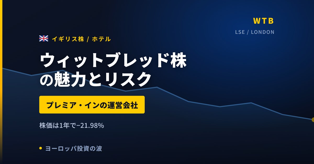 ウィットブレッド株の魅力とリスク｜配当4.00%とプレミア・イン運営、買い方【2026年】
