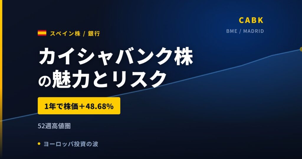 カイシャバンク株の魅力とリスク｜1年+48.68%・純利益+8.5%と買い方【2026年】