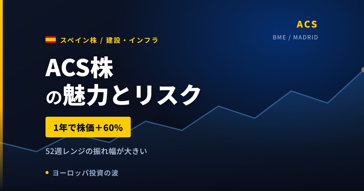 ACS株の魅力とリスク｜1年+60%と日本からの買い方【2026年】