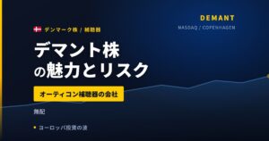 デマント株の魅力とリスク｜無配だが1年+11.93%と日本からの買い方【2026年】