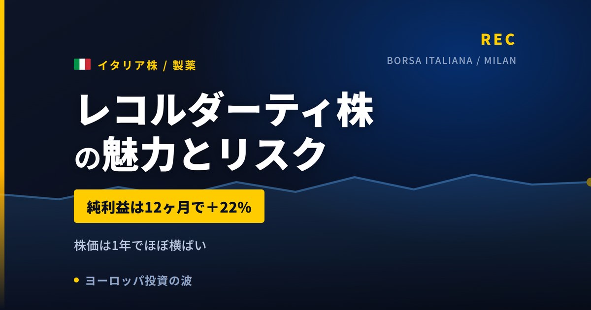レコルダーティ株の魅力とリスク｜純利益+22%と日本からの買い方【2026年】
