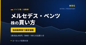 メルセデス・ベンツ株の買い方と株価・配当・業績｜中国での最上級車販売27%減の実態【2026年】