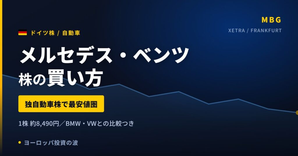 【2026年】メルセデス・ベンツ株の買い方｜独自動車株で最も入りやすい1株8,490円