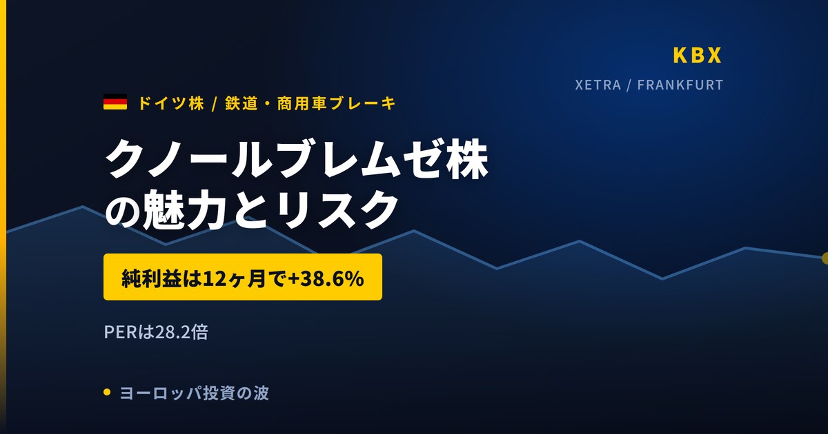 クノールブレムゼ株の魅力とリスク｜受注残+7.7%と日本からの買い方【2026年】