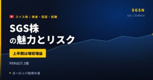 SGS株の魅力とリスク｜FCF25%増・PER27.2倍と買い方【2026年】