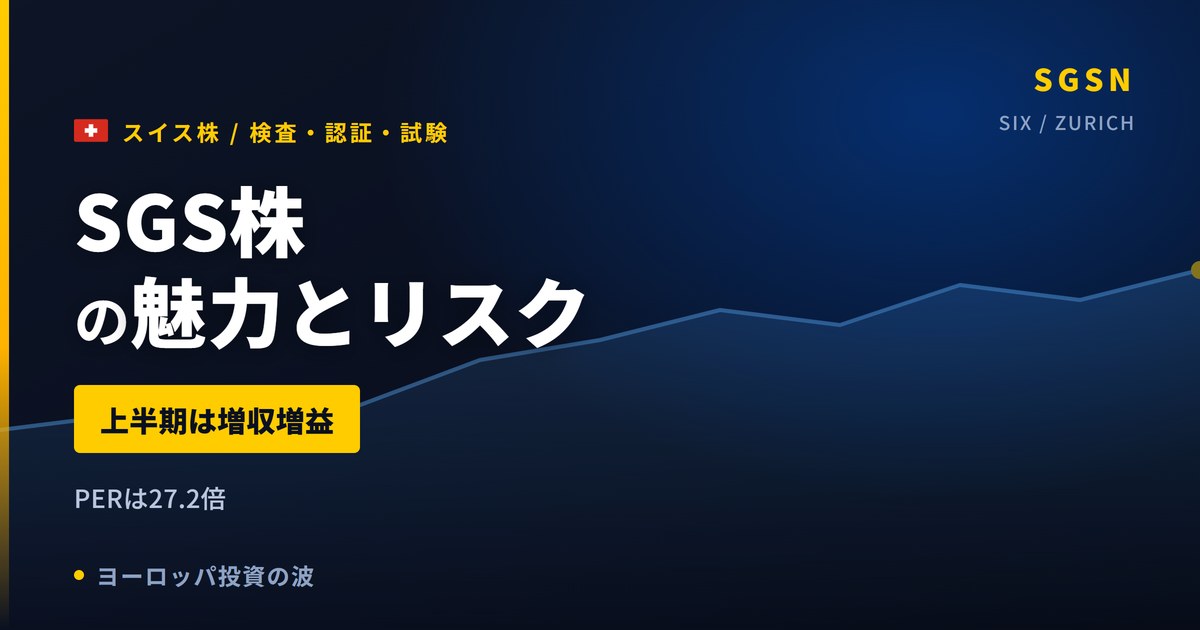 SGS株の魅力とリスク｜FCF25%増・PER27.2倍と買い方【2026年】