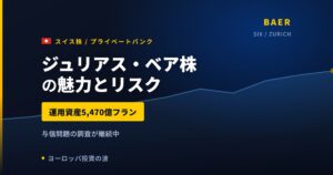ジュリアス・ベア株の魅力とリスク｜運用資産過去最高と日本からの買い方【2026年】