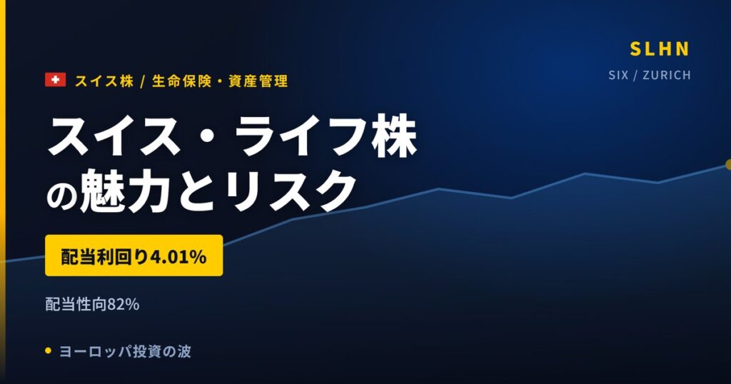 スイス・ライフ株の魅力とリスク｜配当利回り4.01%と日本からの買い方【2026年】