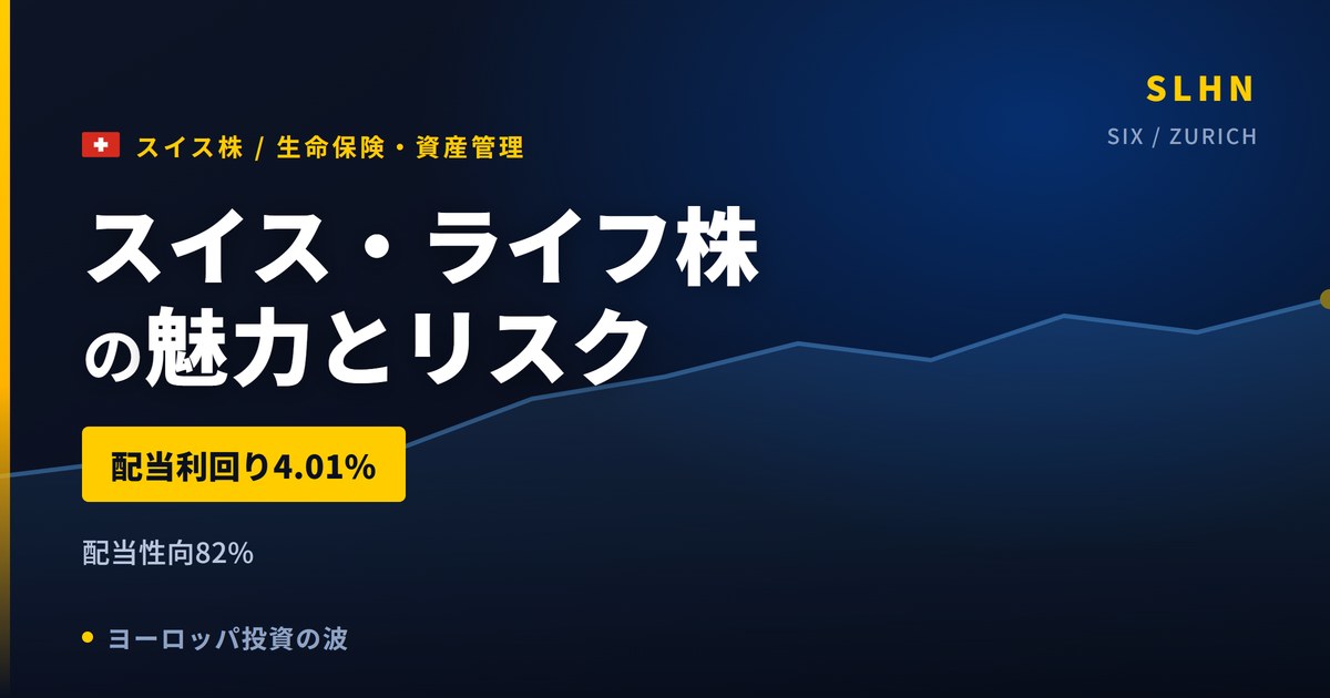 スイス・ライフ株の魅力とリスク｜配当利回り4.01%と日本からの買い方【2026年】
