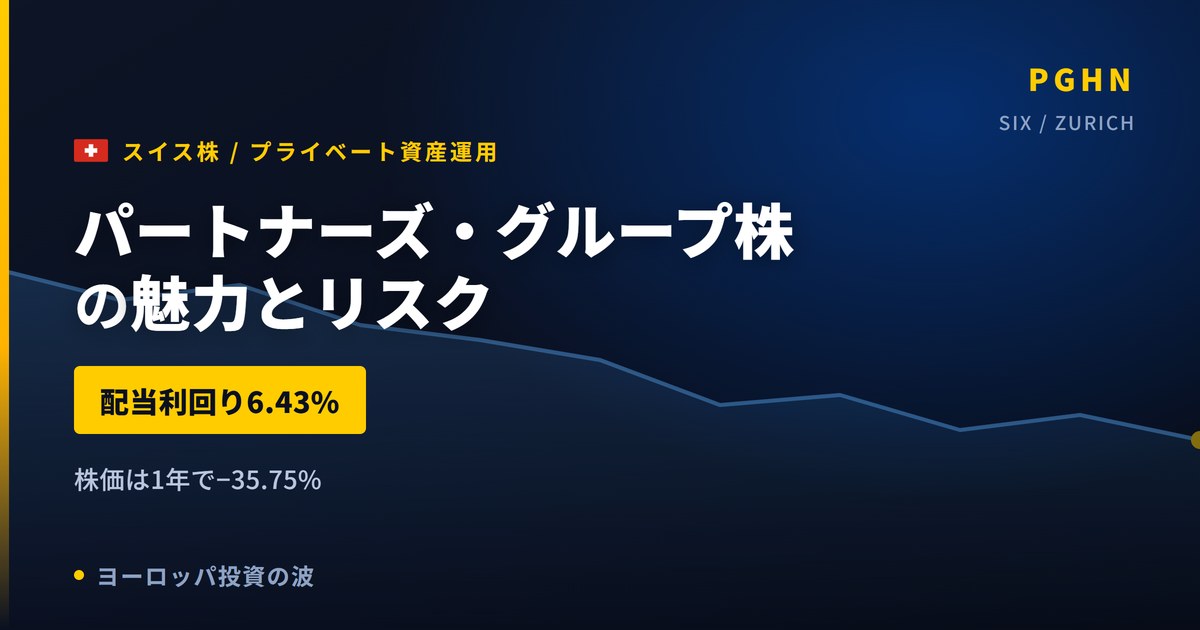 パートナーズ・グループ株の魅力とリスク|配当6.43%と日本からの買い方【2026年】