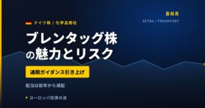 ブレンタッグ株の魅力とリスク｜通期上方修正でも減配と買い方【2026年】
