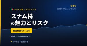 スナム株の魅力とリスク｜配当利回り5.18%と日本からの買い方【2026年】