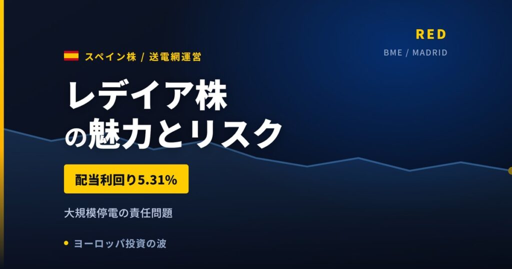 レデイア株の魅力とリスク｜配当5.31%と停電の責任問題、買い方【2026年】