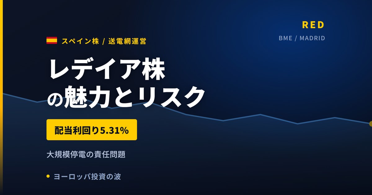 レデイア株の魅力とリスク｜配当5.31%と停電の責任問題、買い方【2026年】