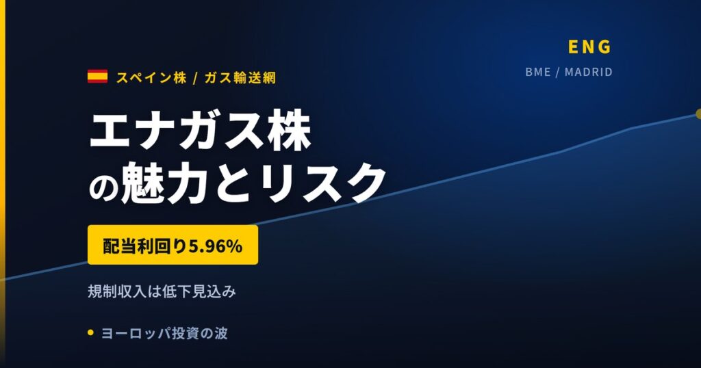 エナガス株の魅力とリスク｜配当利回り5.96%と日本からの買い方【2026年】