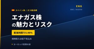 エナガス株の魅力とリスク｜配当利回り5.96%と日本からの買い方【2026年】