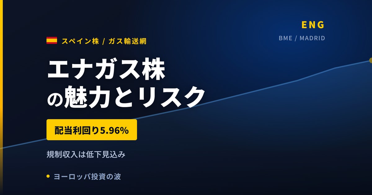 エナガス株の魅力とリスク｜配当利回り5.96%と日本からの買い方【2026年】