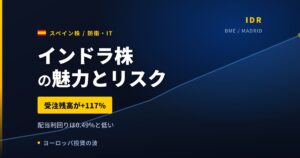 インドラ株の魅力とリスク｜受注残+117%と日本からの買い方【2026年】