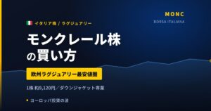 モンクレール株の買い方と株価・業績｜ストーンアイランドが11%増収でけん引【2026年】