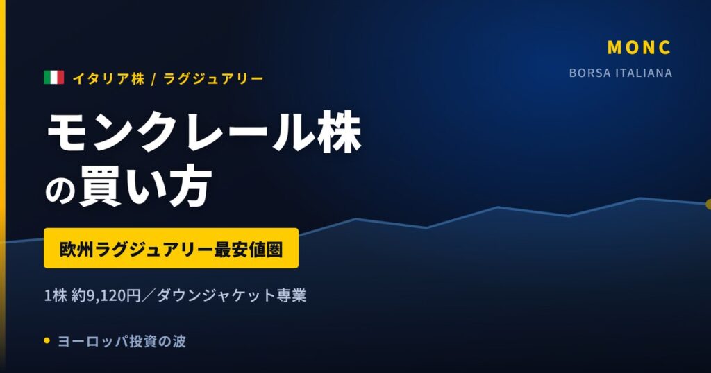 【2026年】モンクレール株の買い方｜欧州ラグジュアリー株で最も入りやすい価格帯