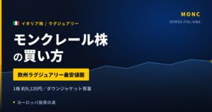 【2026年】モンクレール株の買い方｜欧州ラグジュアリー株で最も入りやすい価格帯