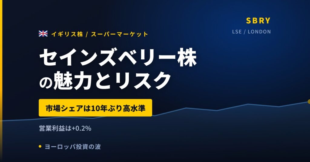 セインズベリー株の魅力とリスク｜配当4.20%と営業利益+0.2%、買い方【2026年】