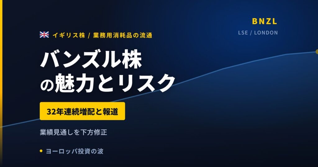 バンズル株の魅力とリスク｜32年連続増配と日本からの買い方【2026年】