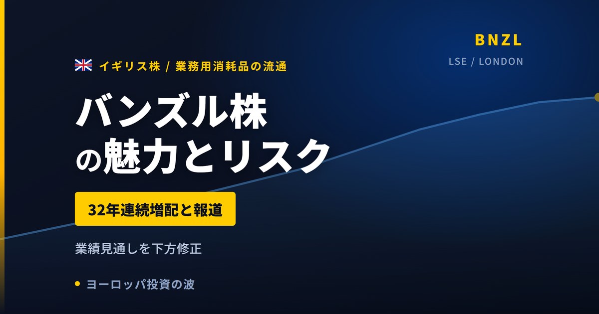 バンズル株の魅力とリスク｜32年連続増配と日本からの買い方【2026年】