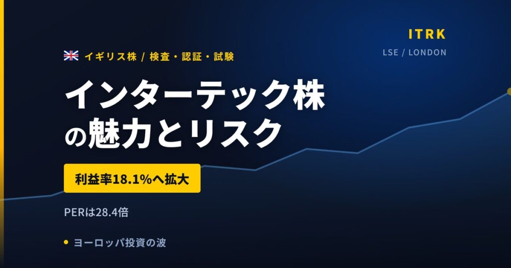 インターテック株の魅力とリスク｜利益率18.1%と日本からの買い方【2026年】