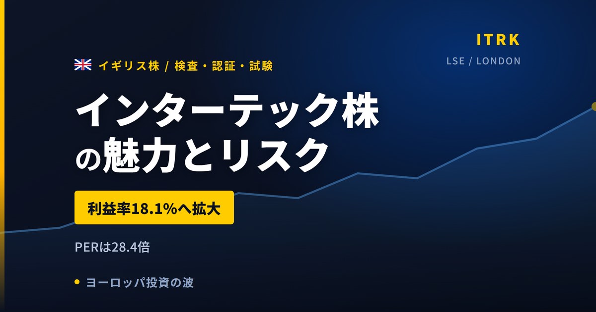 インターテック株の魅力とリスク｜利益率18.1%と日本からの買い方【2026年】