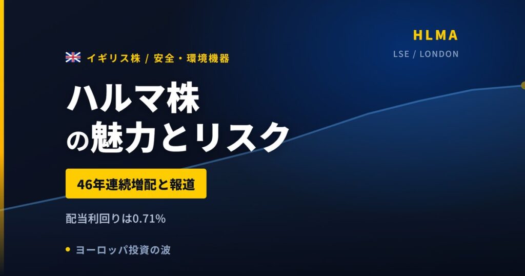 ハルマ株の魅力とリスク｜46年連続増配と配当利回り0.71%、買い方【2026年】