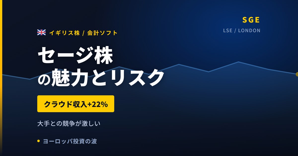 セージ株の魅力とリスク｜クラウド収入+22%と日本からの買い方【2026年】