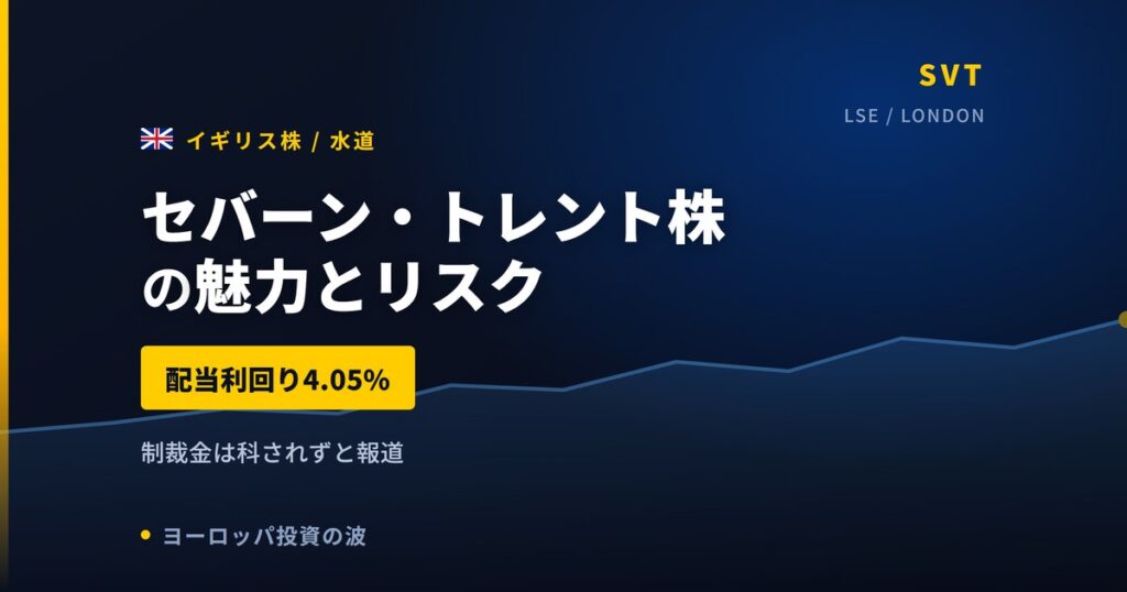 セバーン・トレント株の魅力とリスク｜配当4.05%と日本からの買い方【2026年】