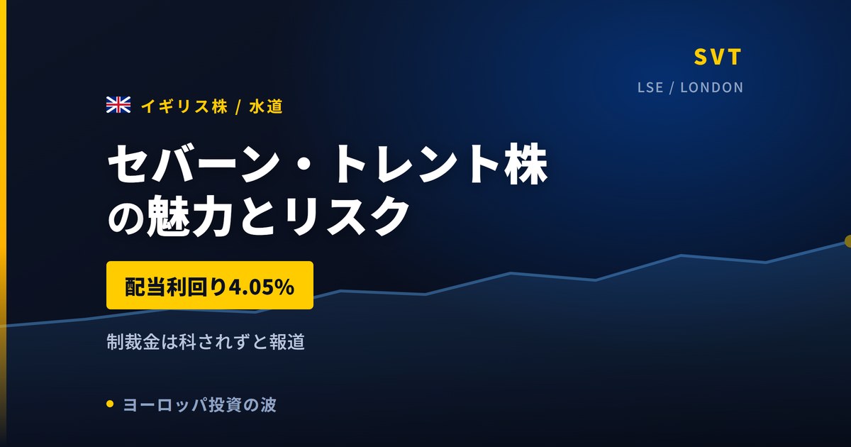 セバーン・トレント株の魅力とリスク｜配当4.05%と日本からの買い方【2026年】