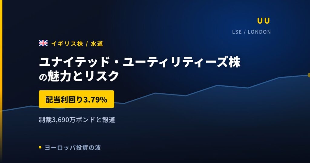 ユナイテッド・ユーティリティーズ株の魅力とリスク｜配当3.79%の買い方【2026年】