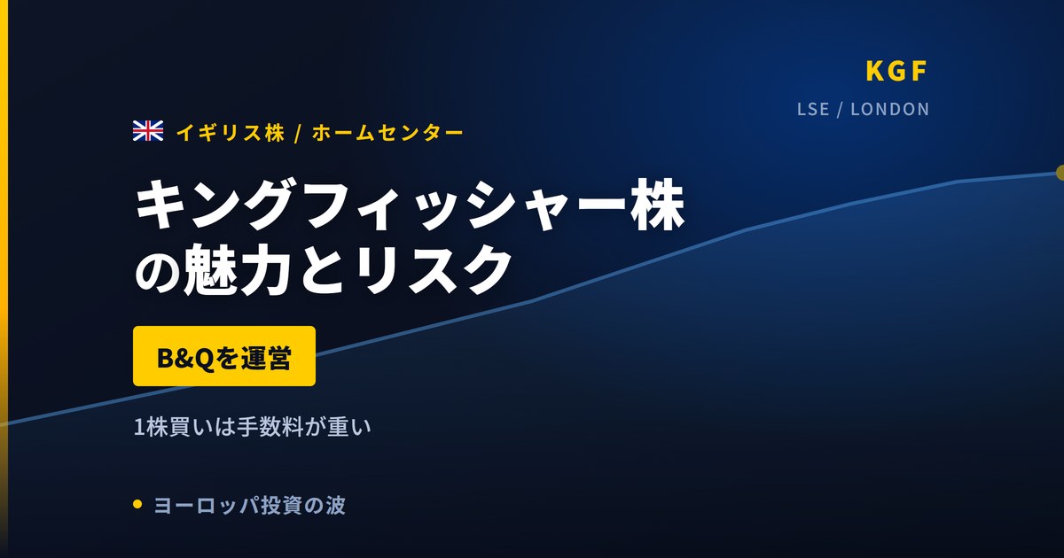 キングフィッシャー株の魅力とリスク｜既存店+1.4%増収と日本からの買い方【2026年】
