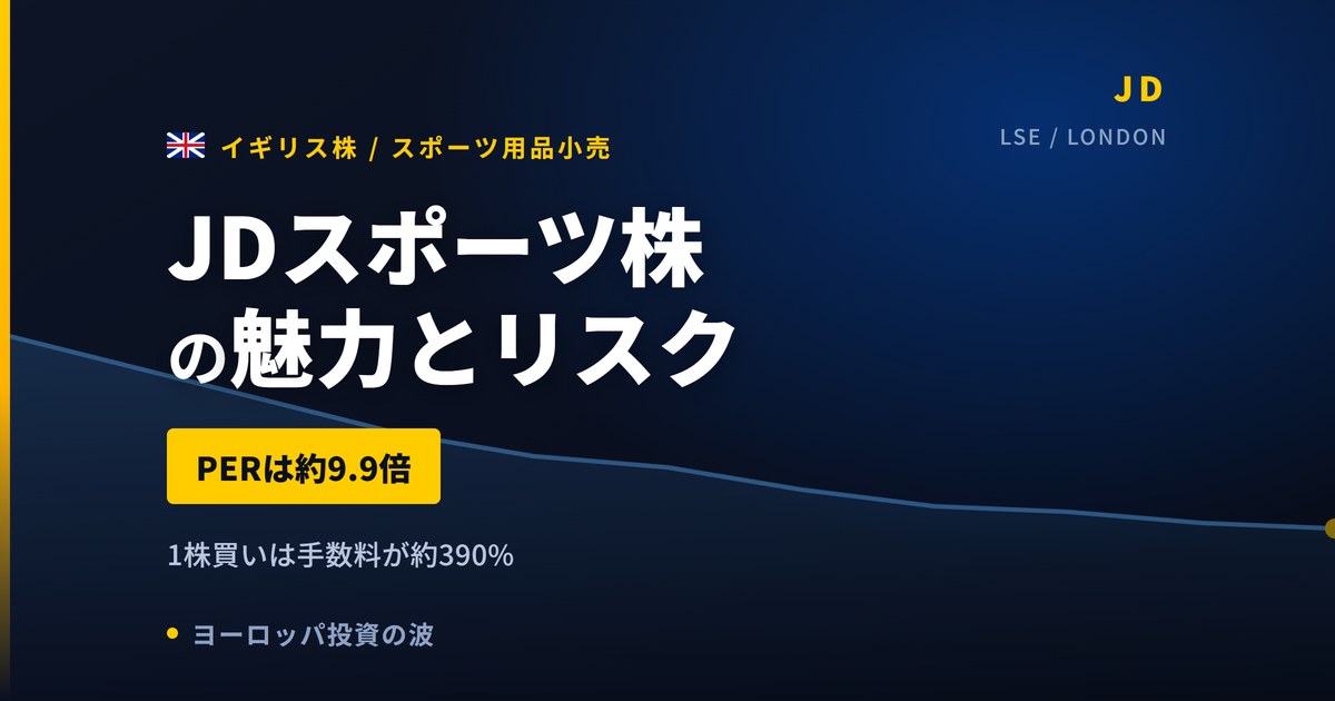 JDスポーツ株の魅力とリスク|PER9.9倍と日本からの買い方【2026年】