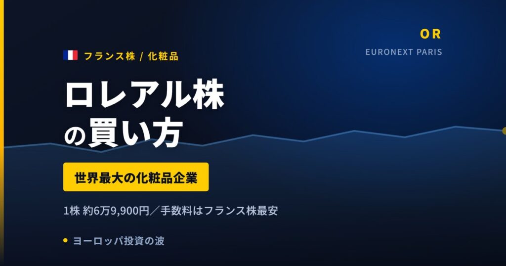 ロレアル株の買い方と株価・業績｜営業利益率21.3%は上半期として過去最高【2026年】