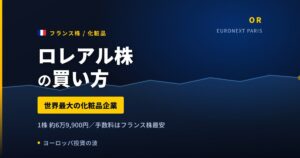 ロレアル株の買い方と株価・業績｜営業利益率21.3%は上半期として過去最高【2026年】