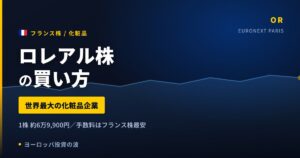 【2026年】ロレアル株の買い方｜世界最大の化粧品企業を日本から買う方法